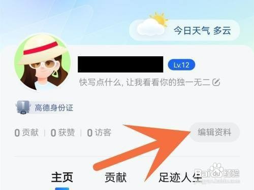 高德地图APP如何才能修改昵称