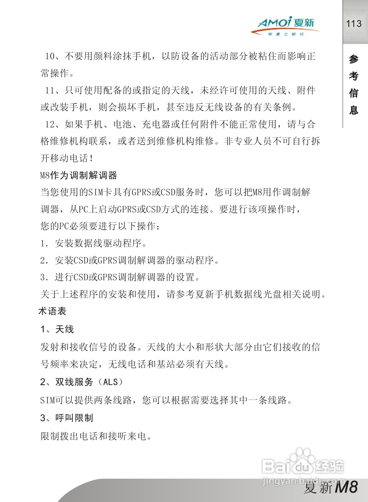 夏新M8手机使用说明书:[12]