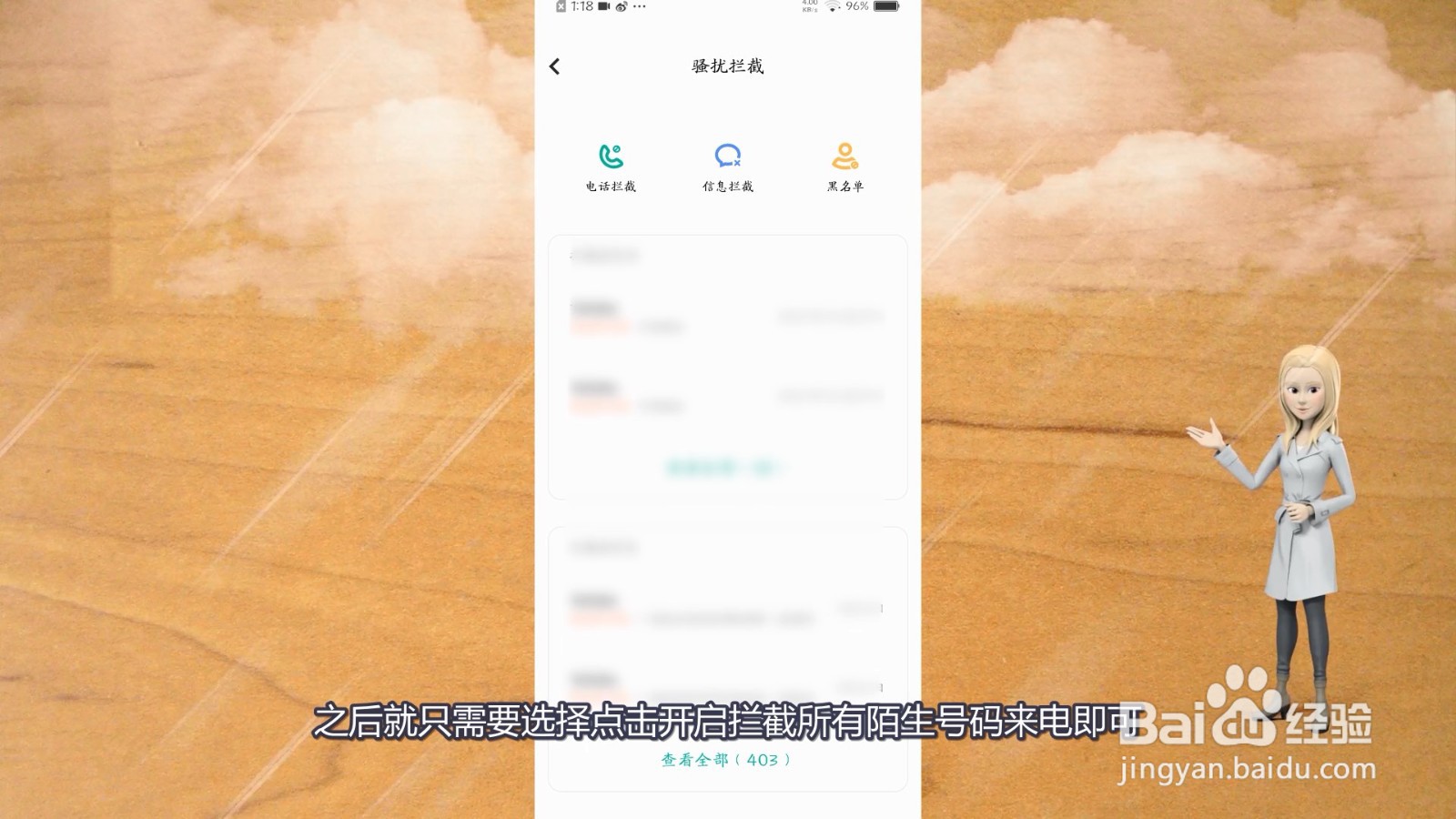 如何拦截骚扰电话