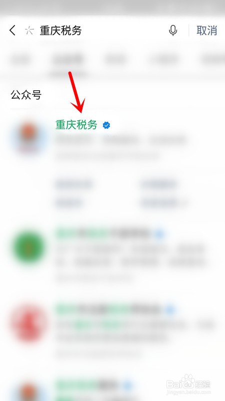 重庆税务微信公众号交医保