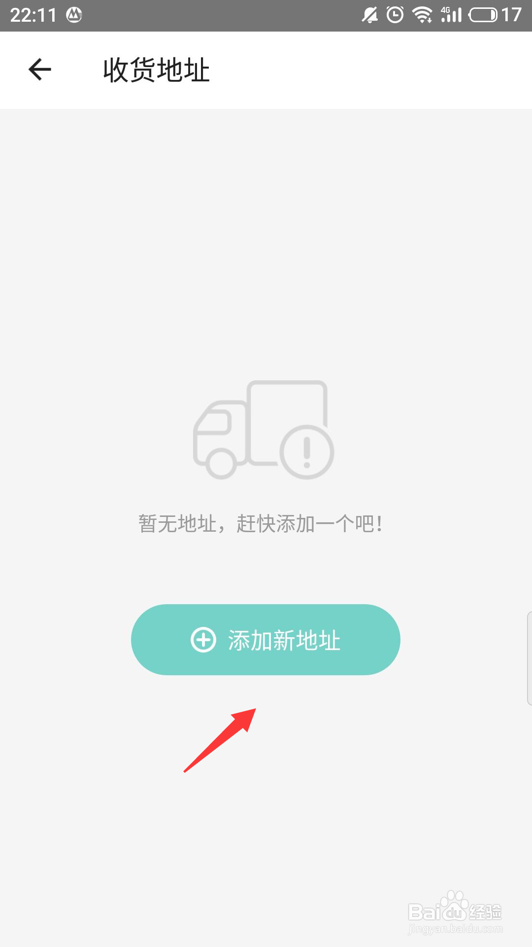 一起考教师怎么新增收货地址