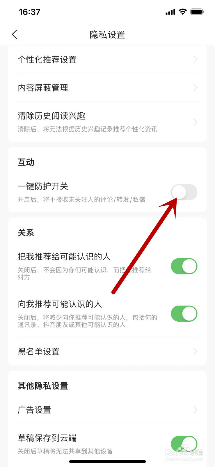 在哪里开启今日头条的一键防护开关？