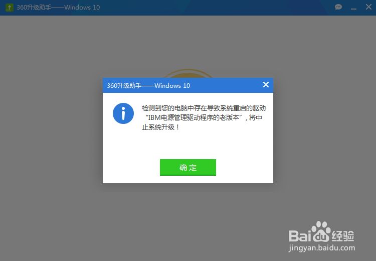 <b>360升win10显示"IBM电源管理驱动老版本"不通过</b>