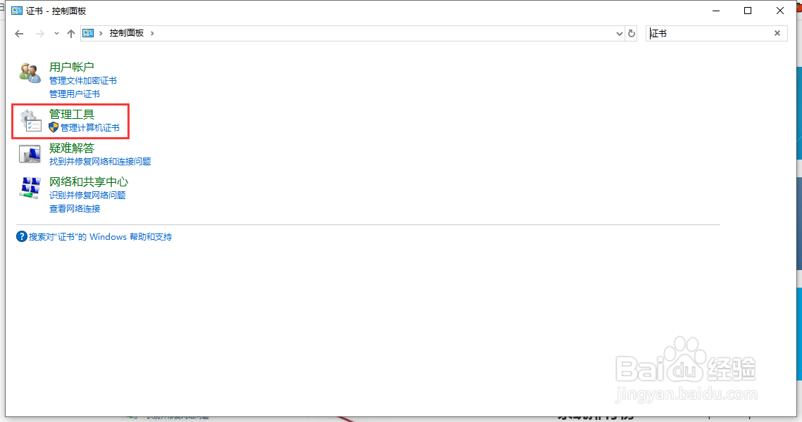 Windows10系统如何删除无效的数字证书