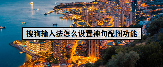 搜狗输入法怎么设置神句配图功能