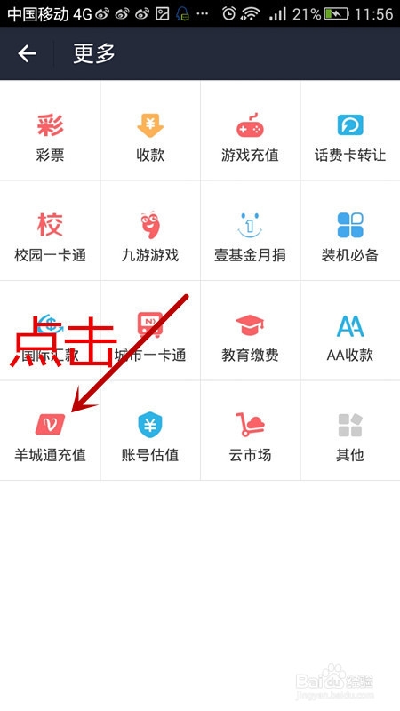 如何使用手机支付给羊城通充值