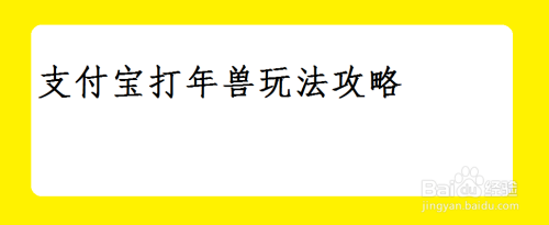 支付宝打年兽玩法攻略