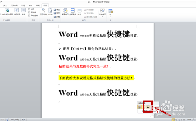 word文档中设置无格式粘贴快捷键