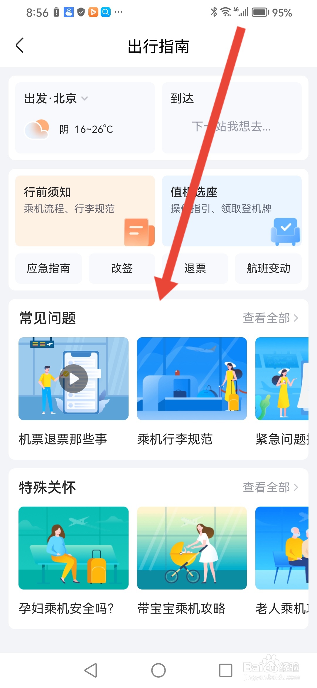 如何在航班管家查看出行指南