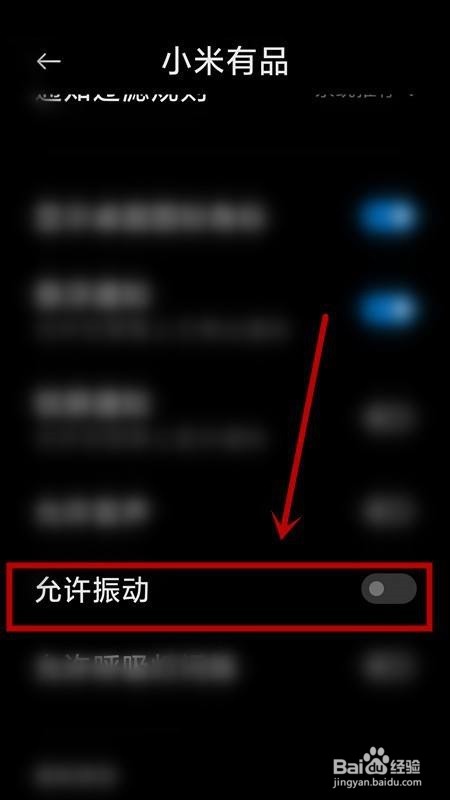 小米有品关闭振动提示教程
