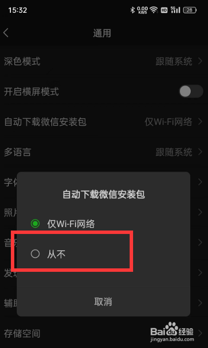 如何设置手机微信不要自动下载安装包