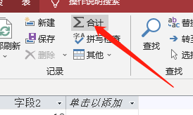Win版Access2019如何进行合计