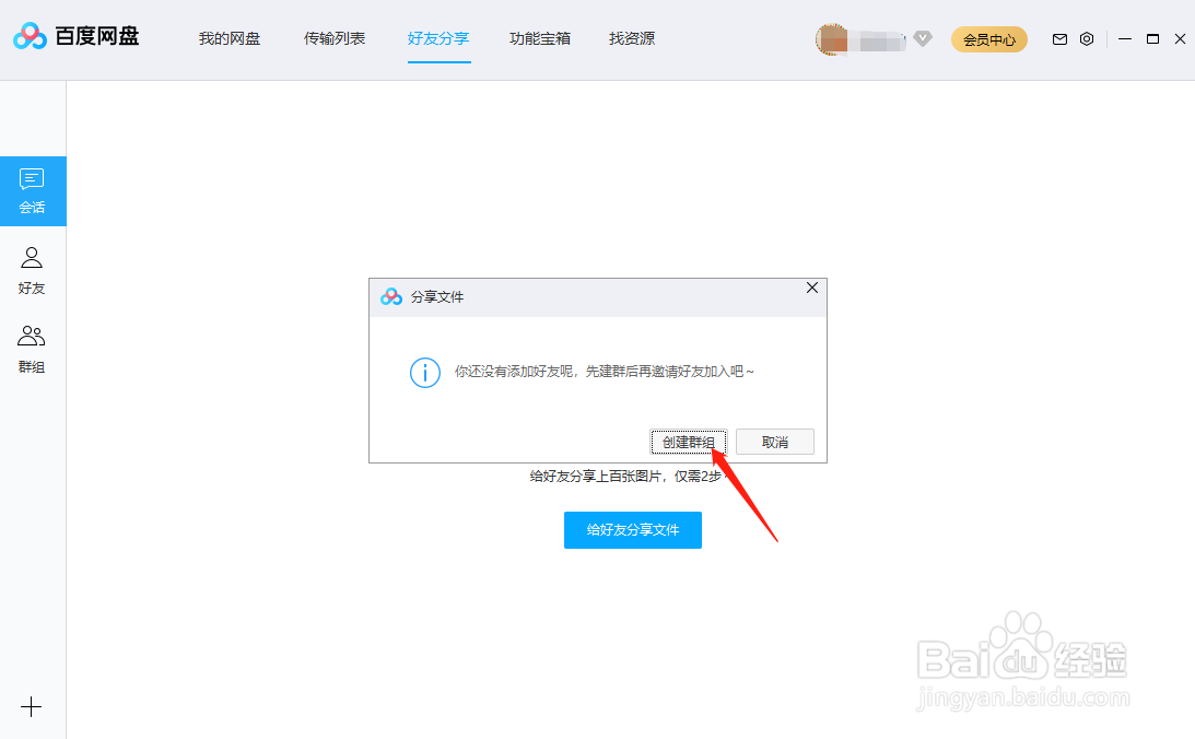百度网盘怎样创建群组