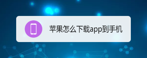 蘋果怎麼下載app到手機