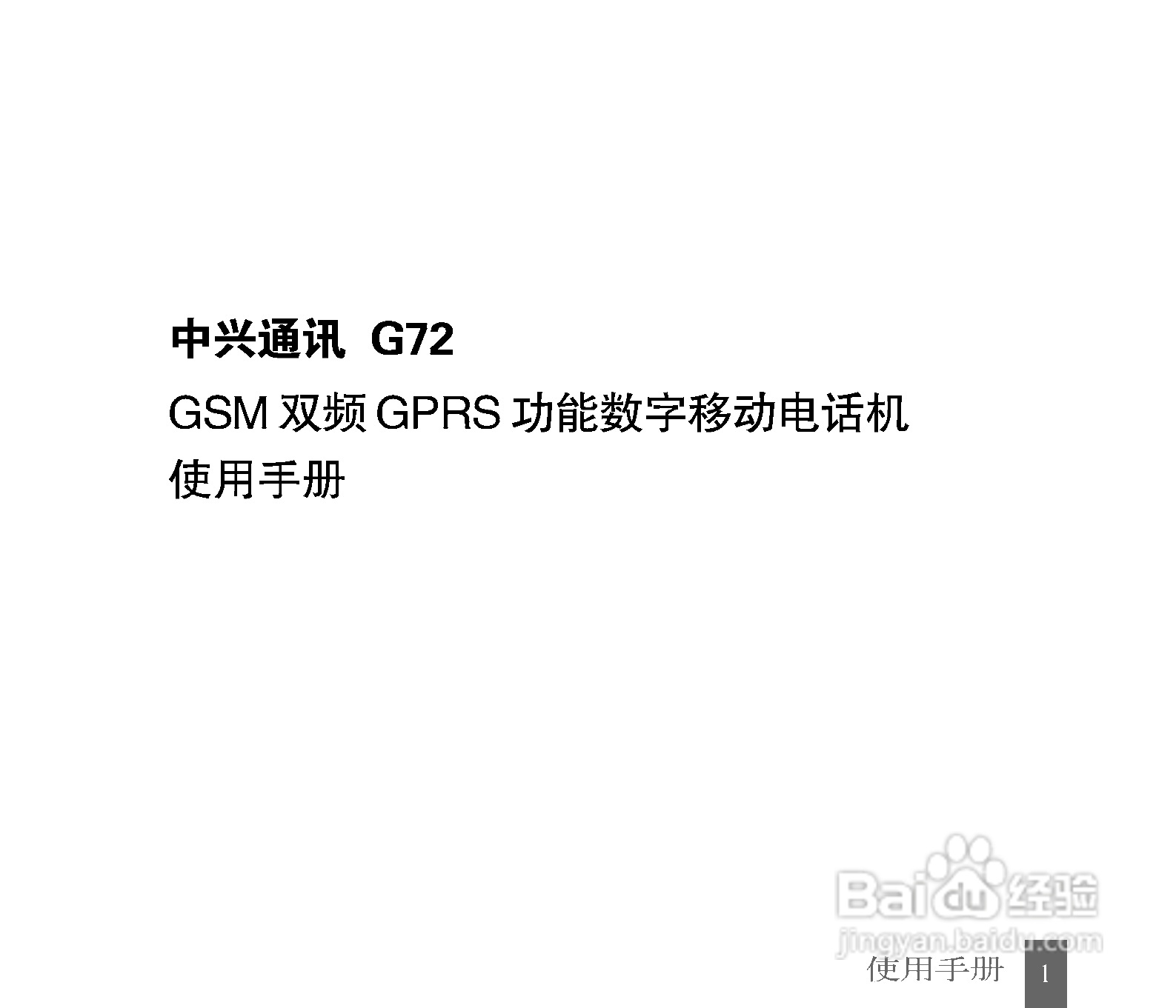 中兴G72手机使用说明书:[1]