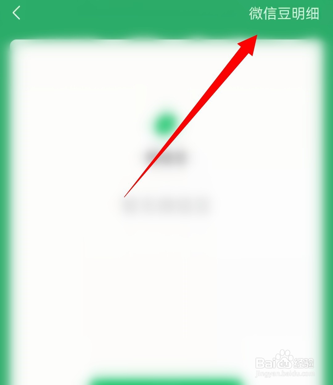 怎么查看微信豆明细