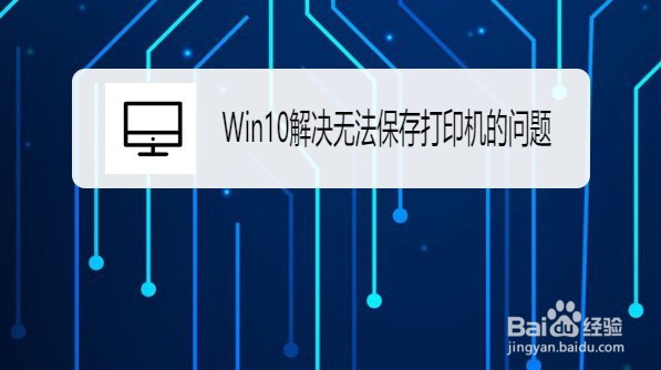 <b>Win10系统在哪解决无法保存打印机的问题</b>