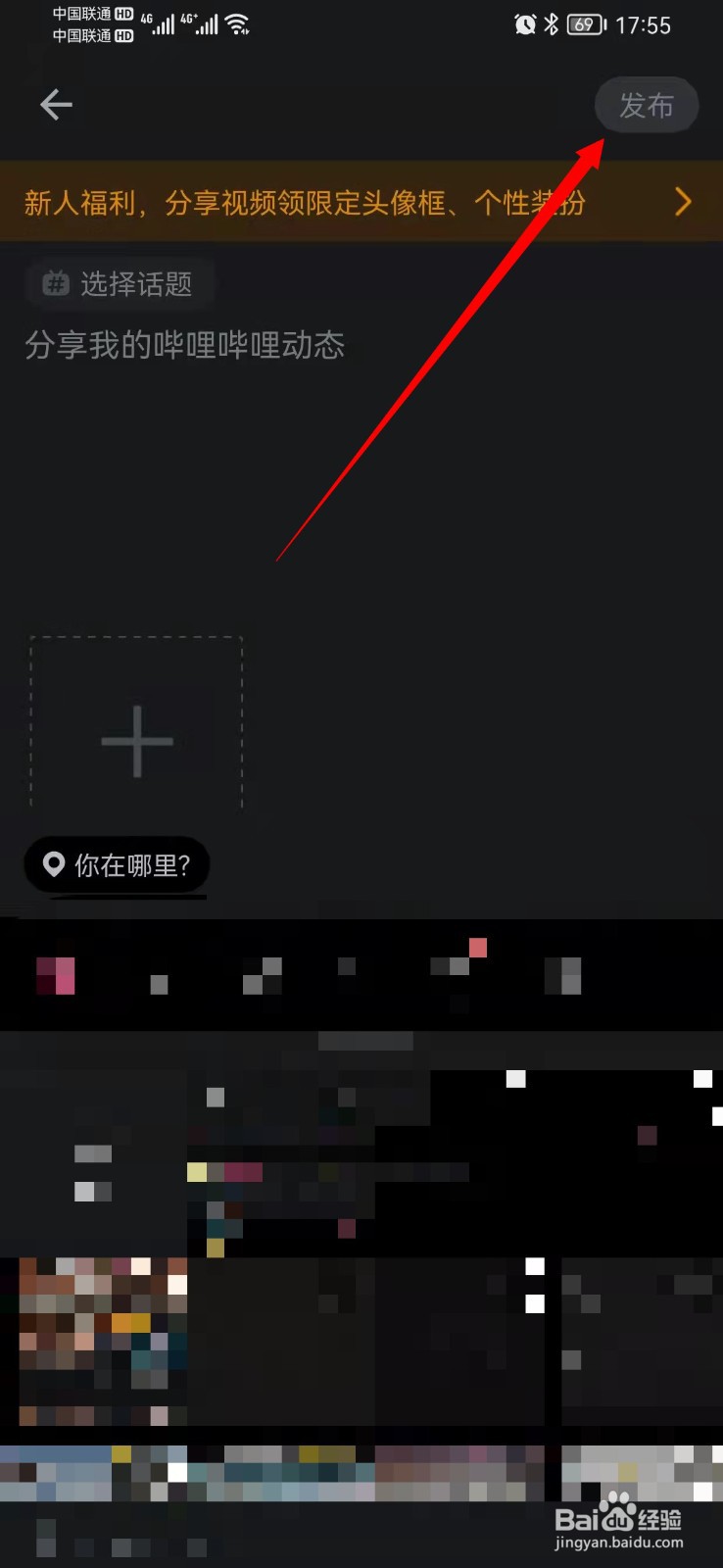 如何发布哔哩哔哩动态