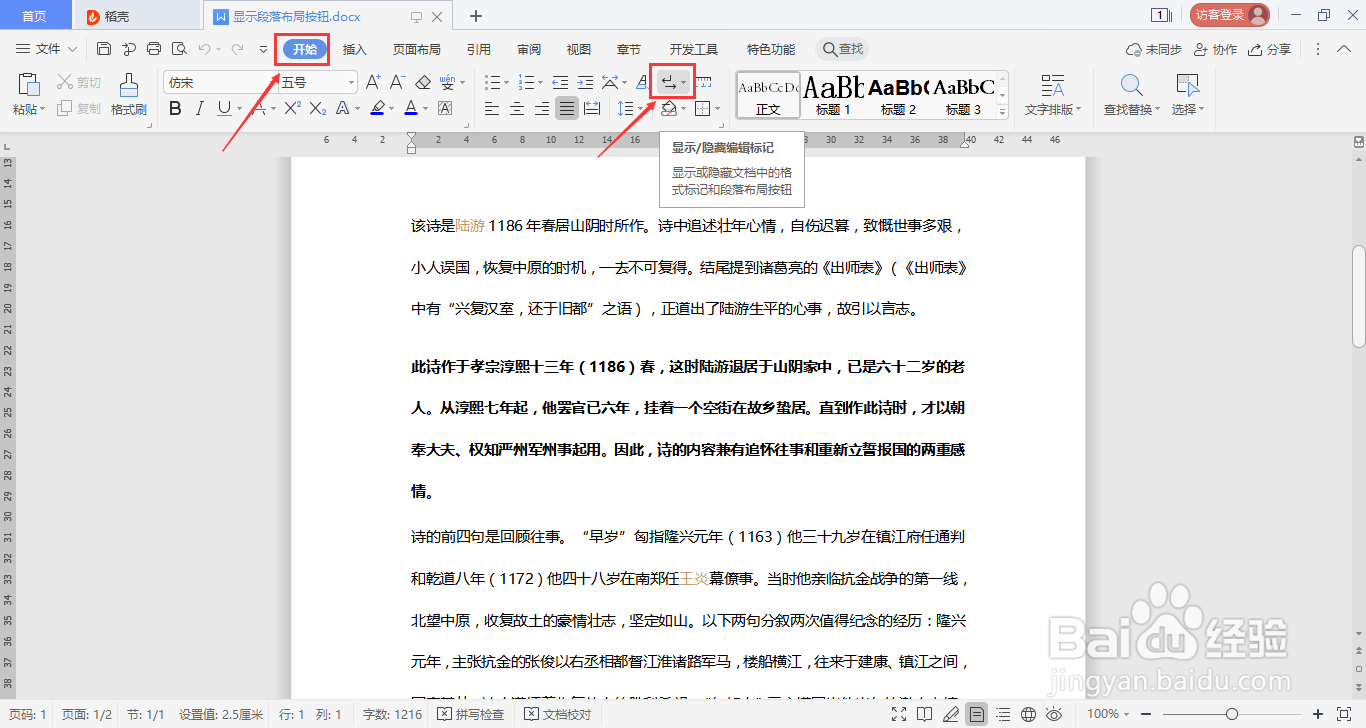 WPS如何在开始菜单下显示段落布局按钮？