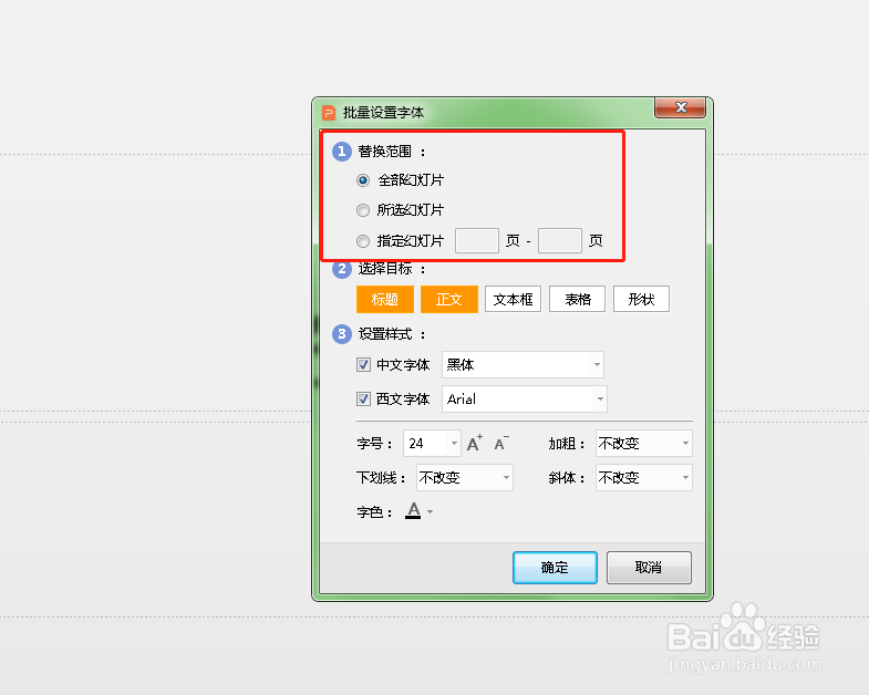 如何批量设置幻灯片的字体？