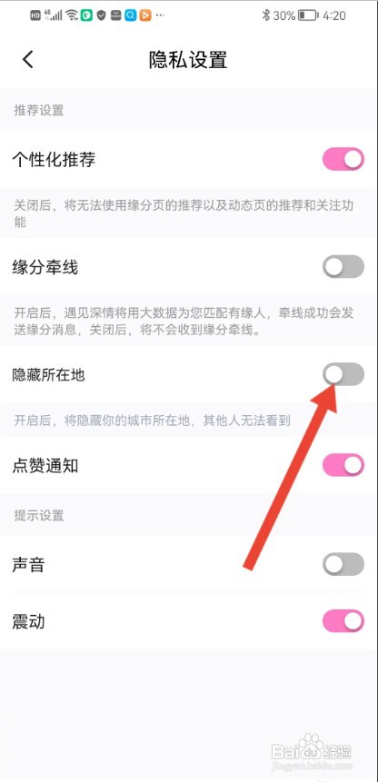 遇见深情APP如何隐藏所在地