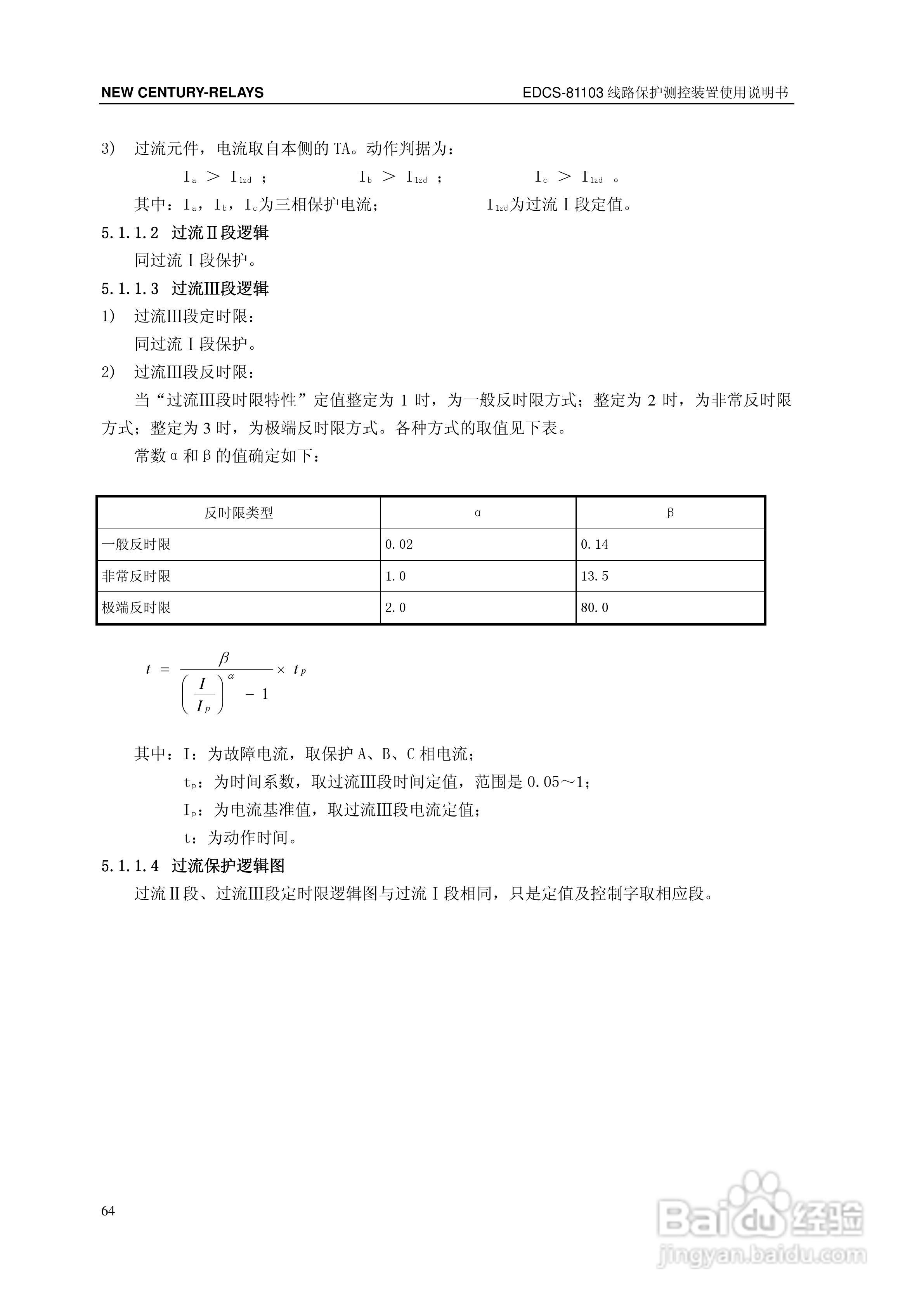 新世纪EDCS-81103线路保护测控装置说明书:[7]