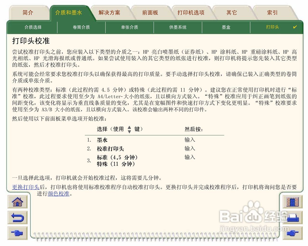 惠普Designjet 500打印机使用说明书:[7]