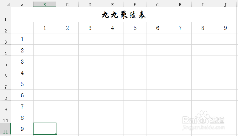 使用excel制作九九乘法表
