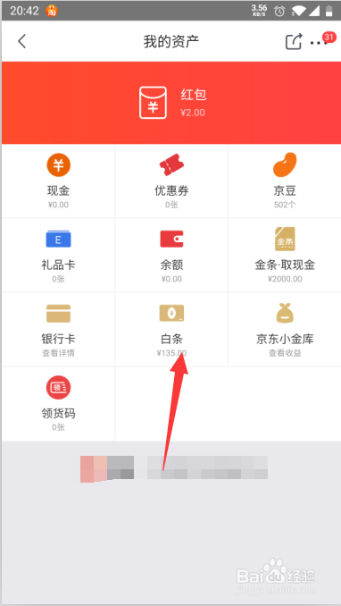 京喜如何查询白条消费
