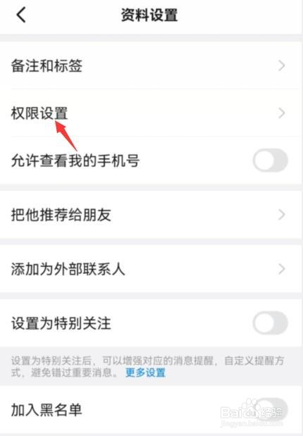 钉钉怎么修改好友权限仅聊天