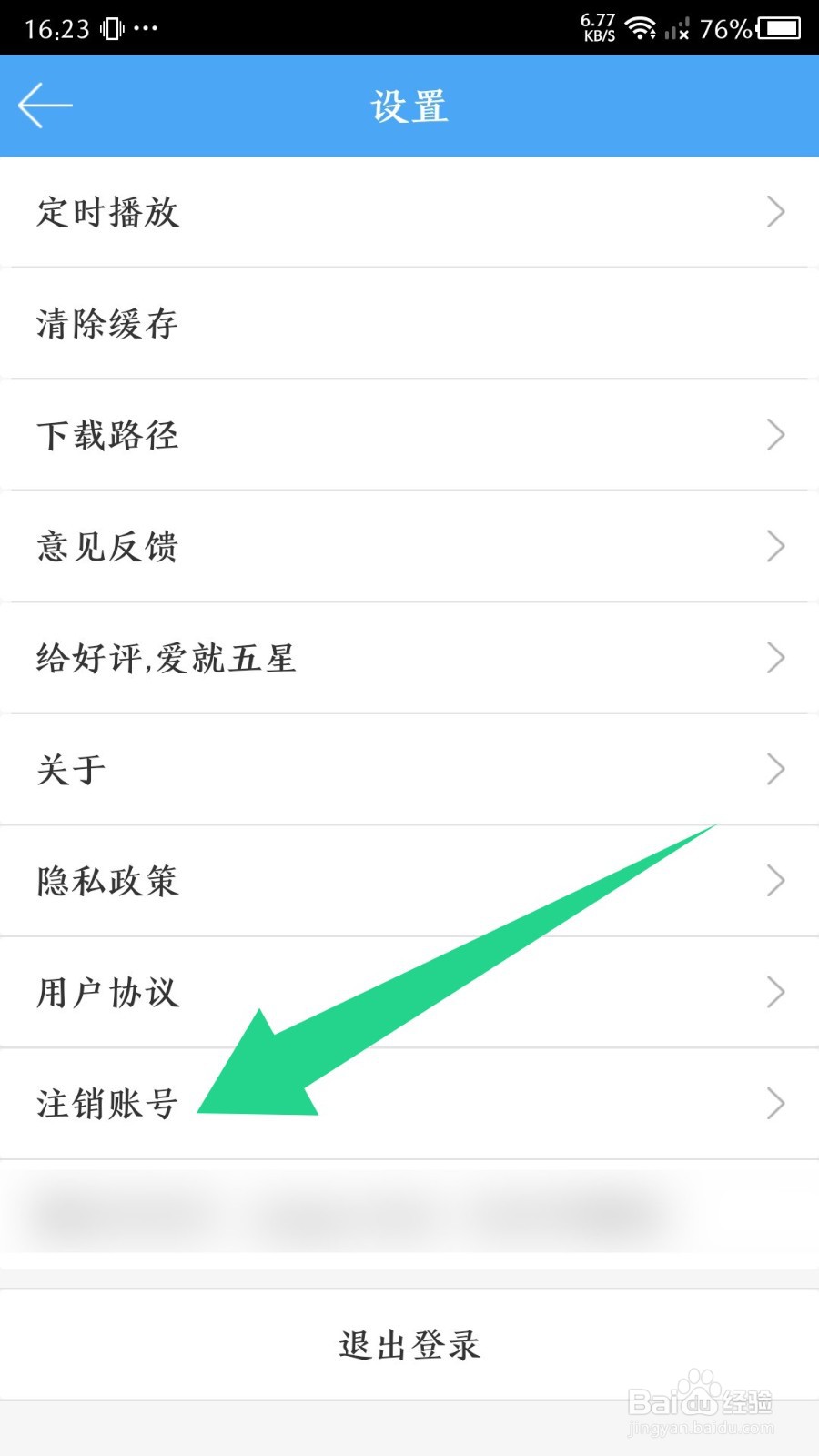 轻音社app如何注销账号