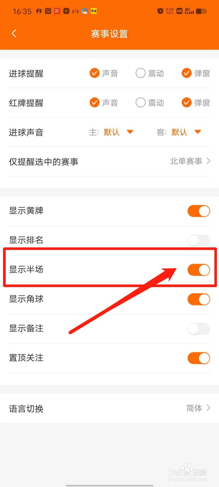 T9体育APP怎么设置足球赛显示半场