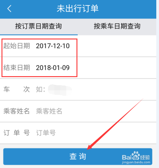 如何使用铁路12306进行火车票退票或改签