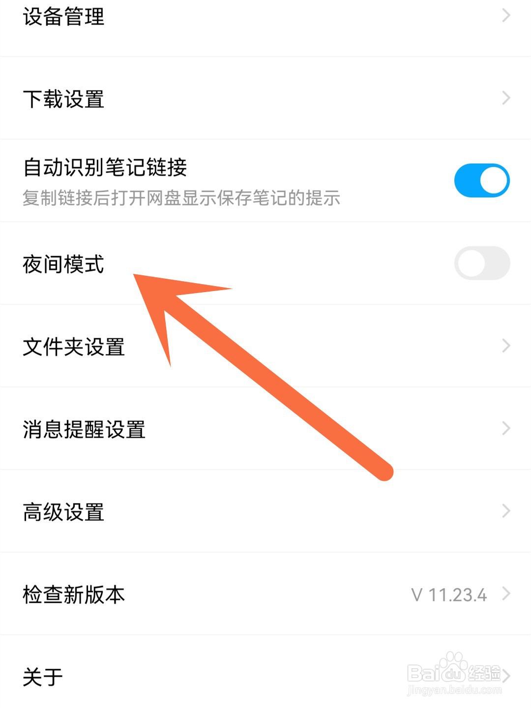 百度网盘怎么开启夜间模式