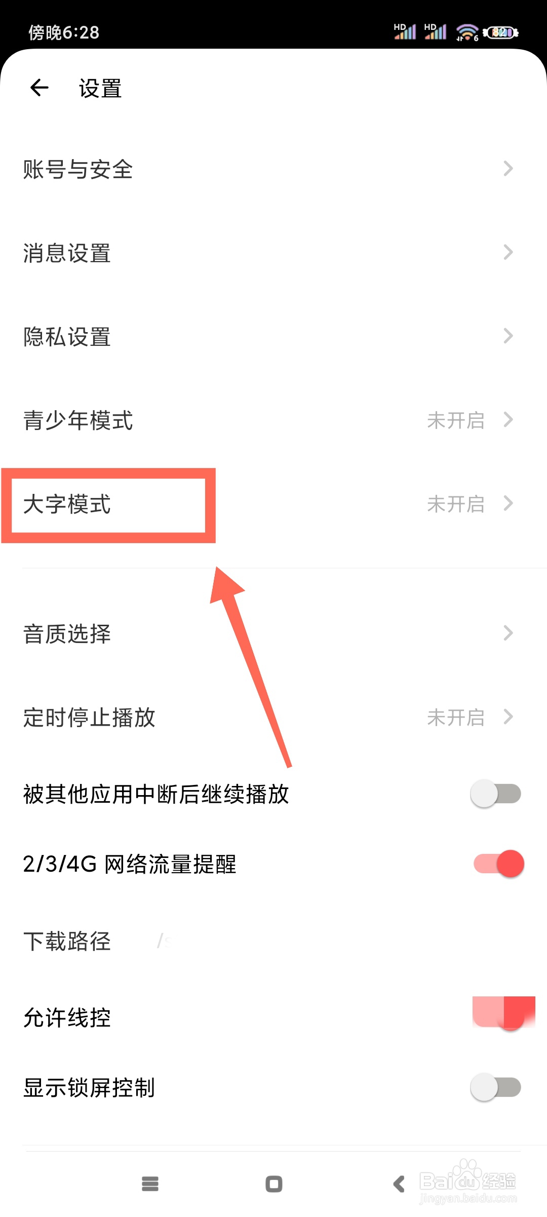 荔枝如何开启大字模式？