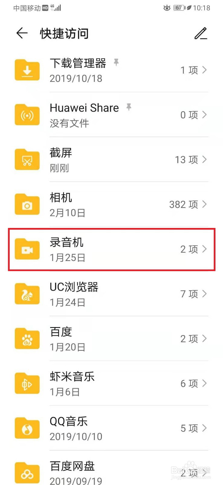 查找华为手机的通话录音文件的方法介绍