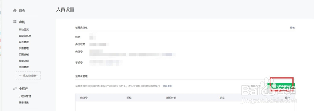 微信公众平台如何绑定短期运营者微信号？