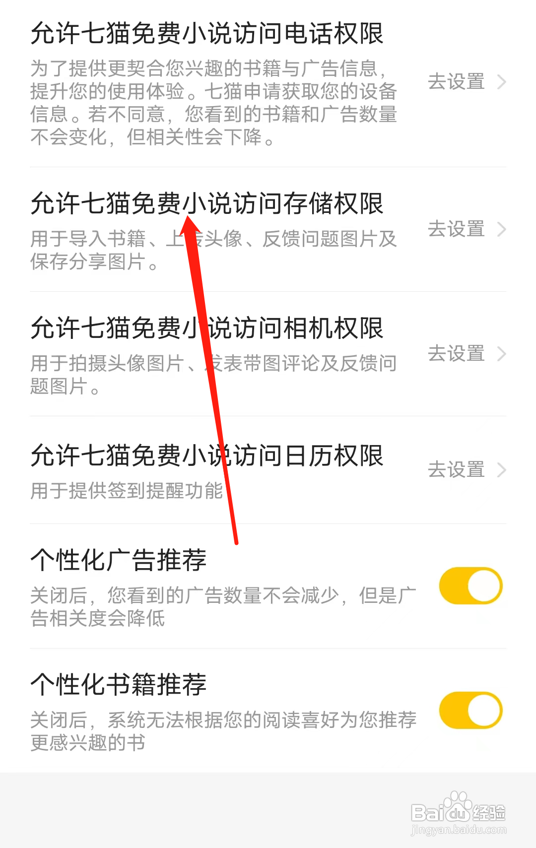怎样允许七猫免费小说访问存储权限