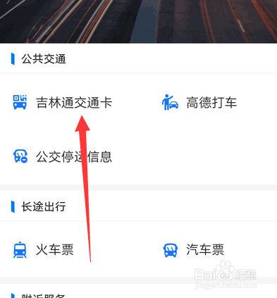 吉林怎么刷支付宝乘公交