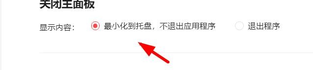 喜马拉雅关闭主面板如何为不退出应用程序