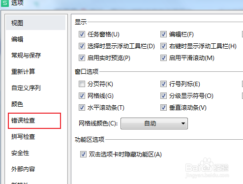表格如何设置后台错误检查