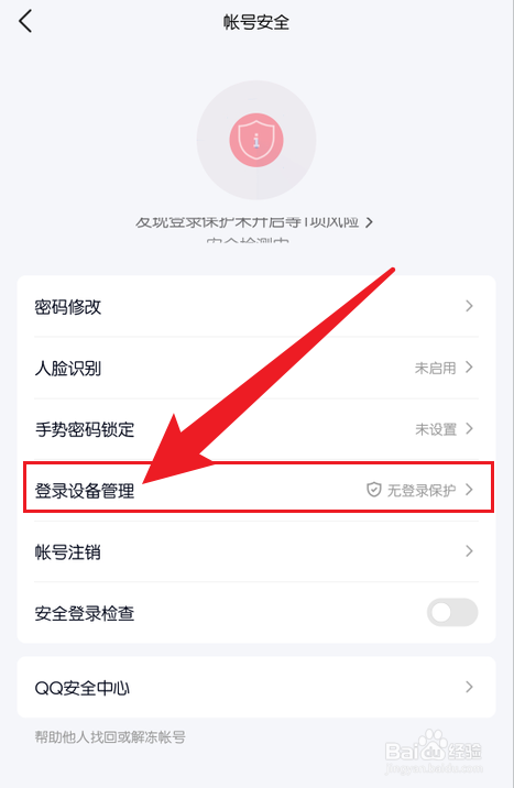 怎么防止QQ在陌生设备登录