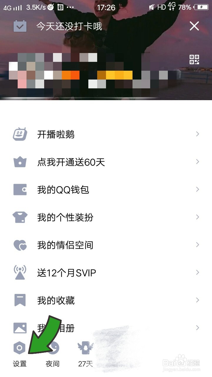 QQ空间如何设置仅自己可见