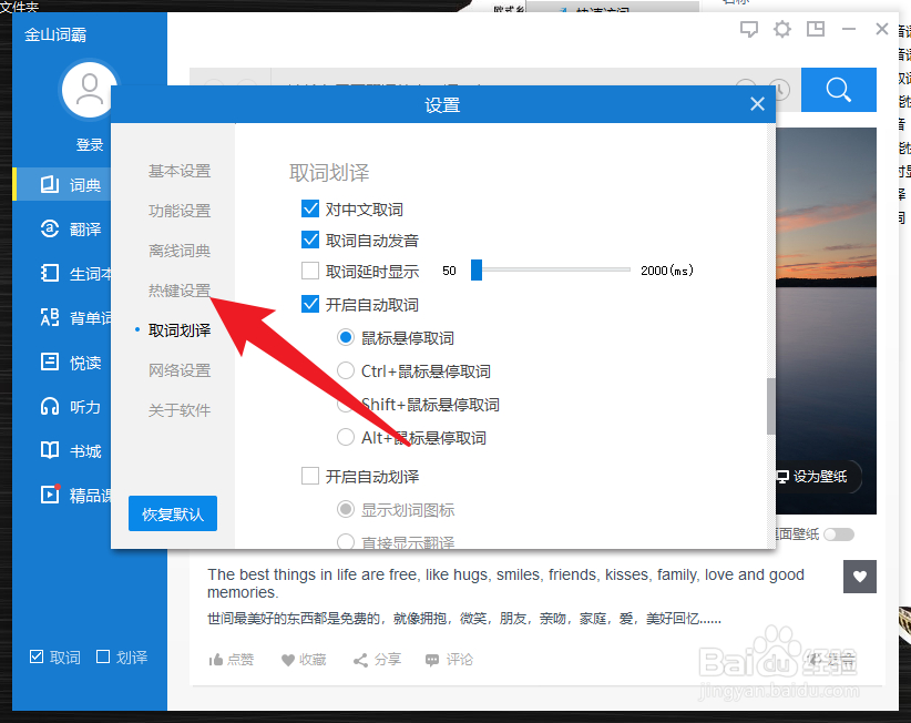 金山词霸怎么开启取词功能快捷键