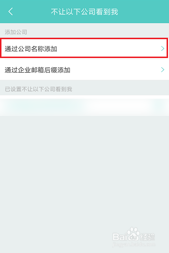 Boss直聘怎么不让公司看到我