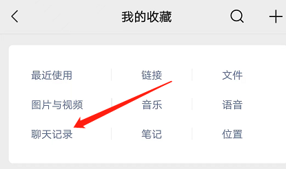 安卓版微信如何查看收藏的聊天记录