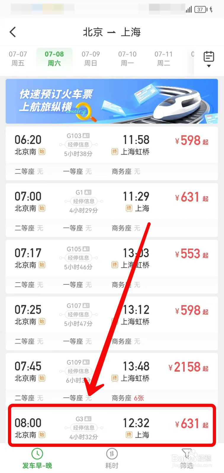 航旅纵横怎样预订火车票