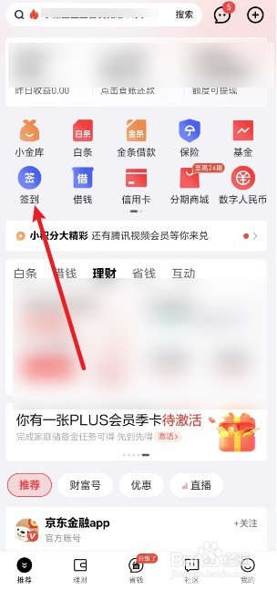 京东金融怎么签到