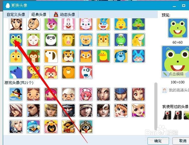 如何把QQ头像改成经典头像