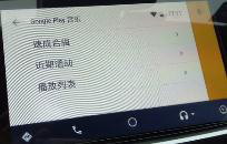 Android Auto 的使用方法？